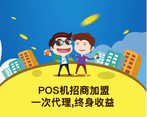 pos代理享终身分润