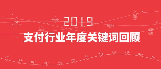 请回答2019：支付行业年度关键词回顾